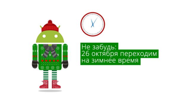 Пользователи Android, не забудьте в эти выходные перевести часы на зимнее время!