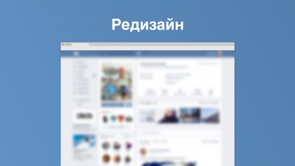 "ВКонтакте" анонсировала новый продукт и редизайн проекта для десктопа, Android и iOS