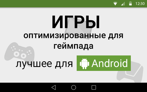 TOP Игр Для Android, Оптимизированных Для Геймпада, Часть Первая