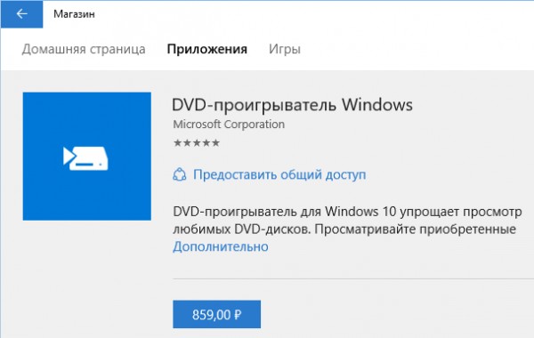 Воспроизведение DVD-дисков в Windows 10 требует приложения за 