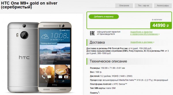 Цена на российскую версию HTC One M9+ снижена на 10 тыс. рублей