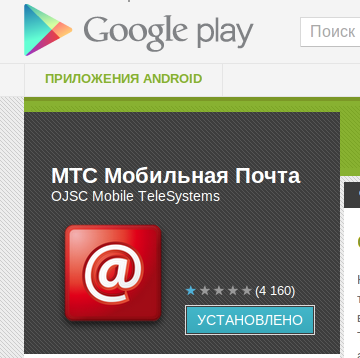 Почта мтс. Google Play МТС.