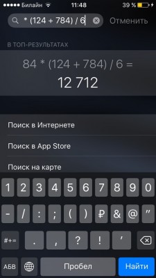 Как пользоваться калькулятором прямо в строке поиска iOS 9