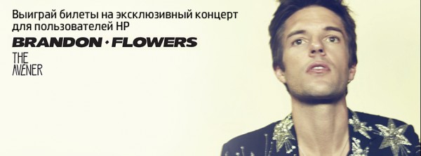 HP приглашает на российскую премьеру лидера The Killers