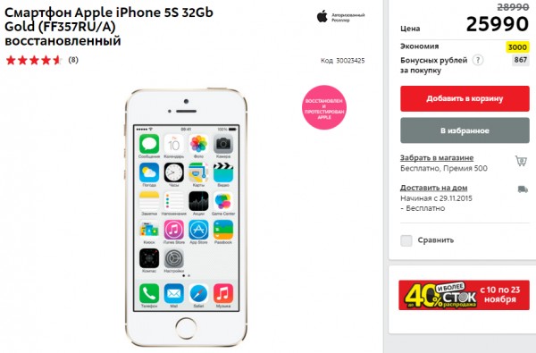 «Связной» и «М.Видео» продают восстановленные iPhone 5S 32 Гб по сниженным ценам