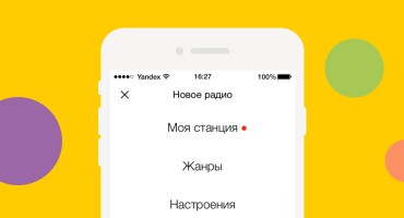 На сервисе «Яндекс.Радио» появилась личная станция пользователя