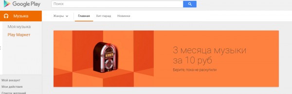 Google дарит 3 месяца подписки на Play Music всего за 10 рублей