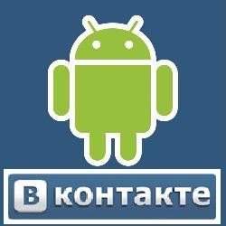 Вконтакте объявила конкурс на написание мессенджера для Android