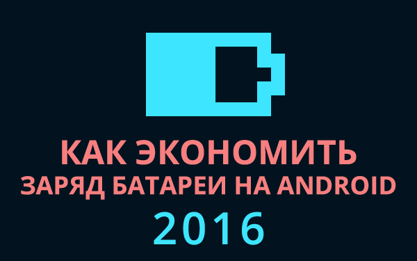 Как экономить заряд батареи на андроид