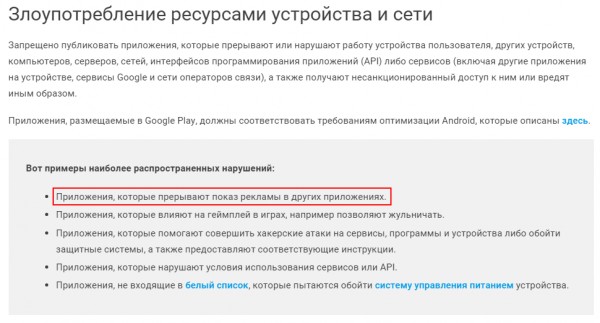 В Google Play официально больше не принимаются блокировщики рекламы