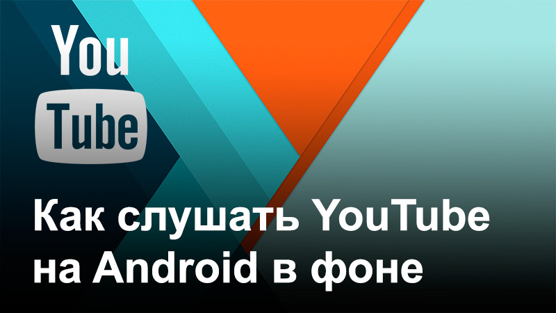 Слушать ютуб. Как слушать ютуб фоново. Как в андроиде слушать ютьюб в фоновом. Как на андроид слушать музыку ютуб.