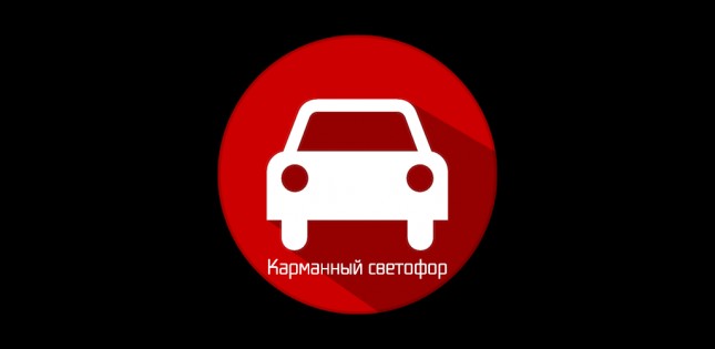 Карманный светофор 1.1