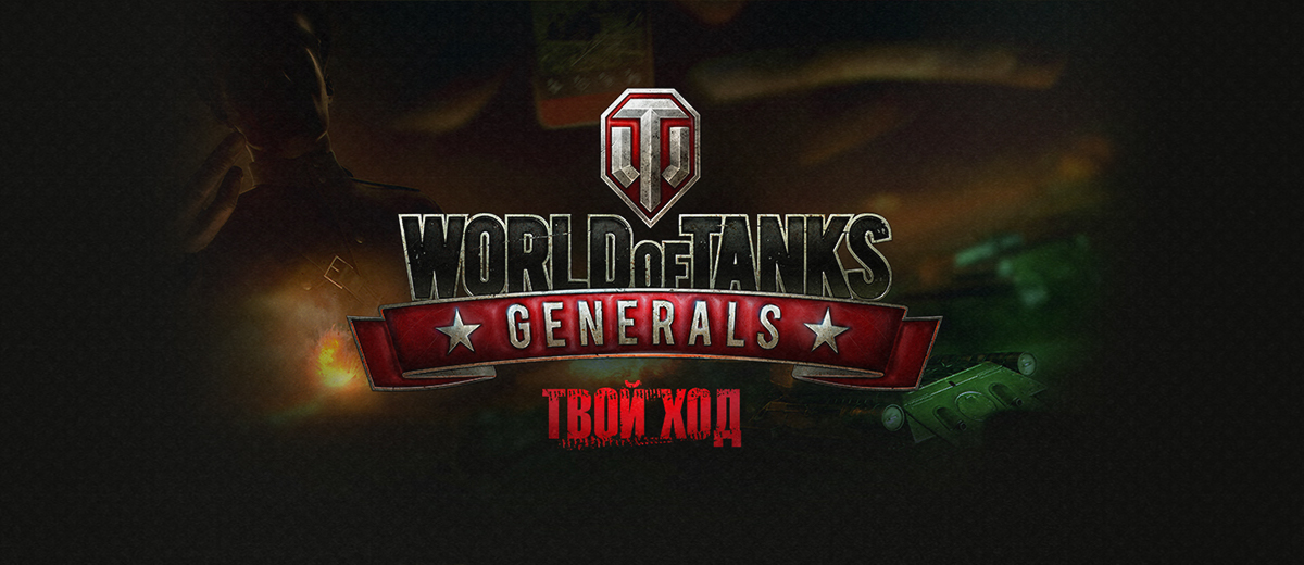 Wargaming прекращает разработку карточной игры WOT: Generals
