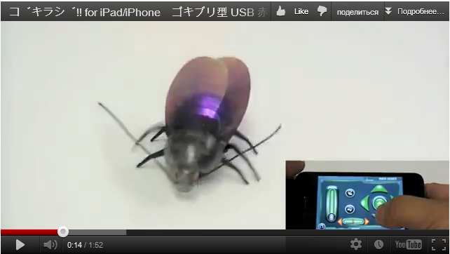 Таракан под управлением iPhone, iPad, iPod Touch