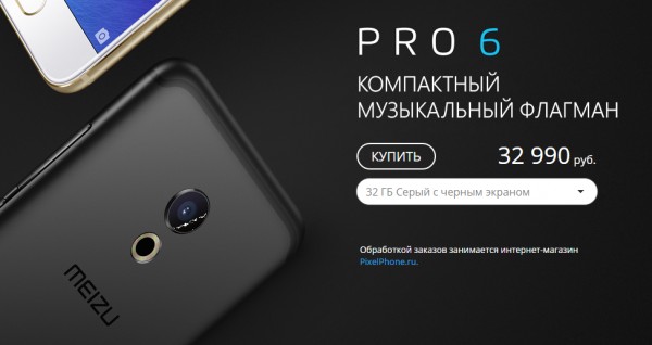 В России появился десятиядерный Meizu Pro 6