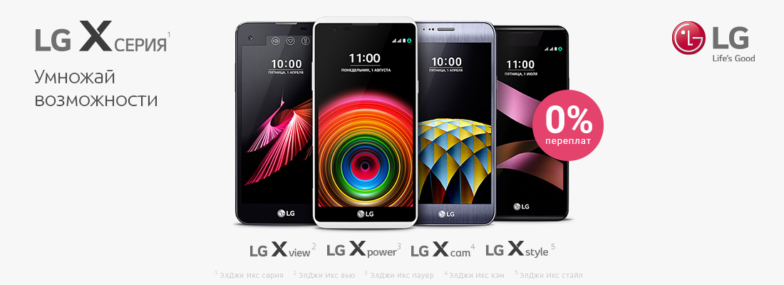 LG Electronics и компания «Связной» запустили совместную рекламную кампанию для продвижения линейки смартфонов LG Х-серии
