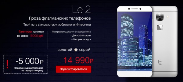 Смартфоны LeEco официально пришли в Россию