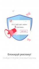 Блокировшик рекламы в UC Browser для Android стал «умнее» и мощнее