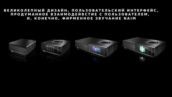 Hi-Fi бренд Naim представил потоковую платформу Uniti