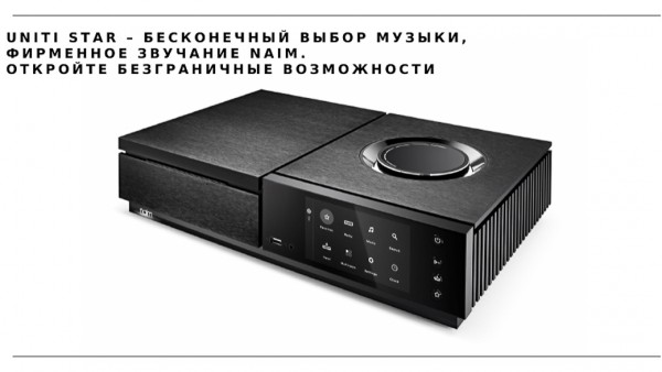 Hi-Fi бренд Naim представил потоковую платформу Uniti