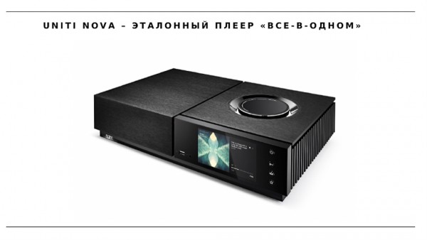 Hi-Fi бренд Naim представил потоковую платформу Uniti