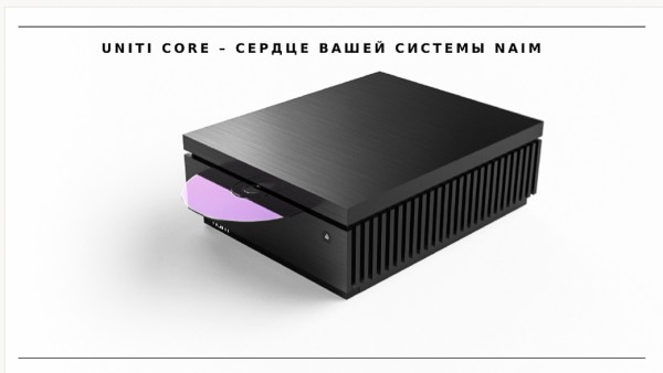 Hi-Fi бренд Naim представил потоковую платформу Uniti