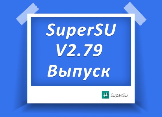 Новая версия SuperSU(2.79) выпущена