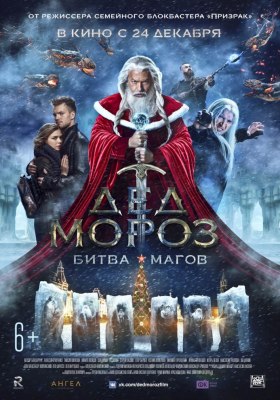Trashbox оценил российское новогоднее фэнтези «Дед Мороз. Битва Магов»