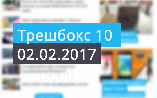 Главное на Трешбоксе за неделю (06.02.2017)