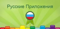 Русские приложения 1.0.8