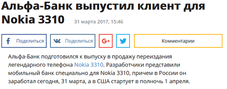 Альфа-Банк надурил рунет своим клиентом для Nokia 3310