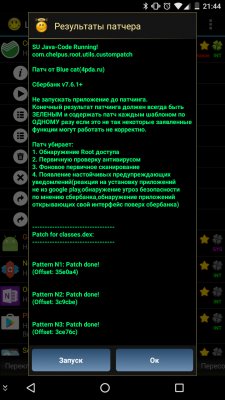 Запускаем Сбербанк Онлайн с рут правами