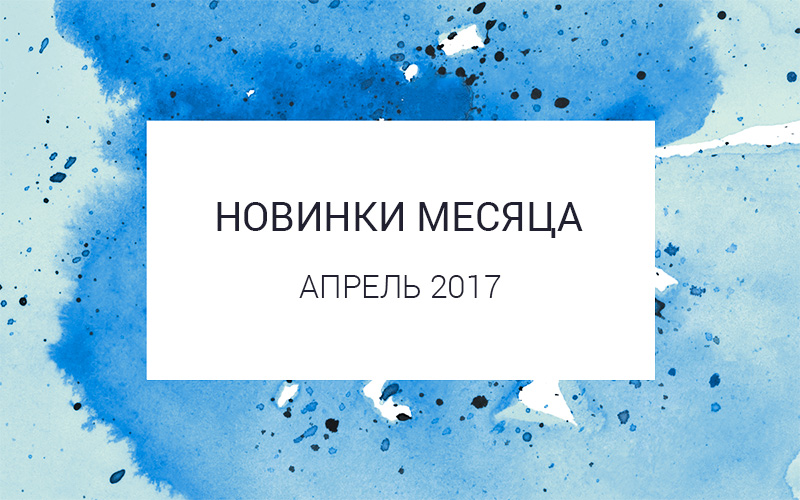 Новинки месяца. Новинки месяца картинки. Новинки этого месяца. Новинки месяца музыка.