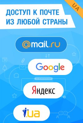 Mail.Ru выпустила почтовый клиент для жителей Украины