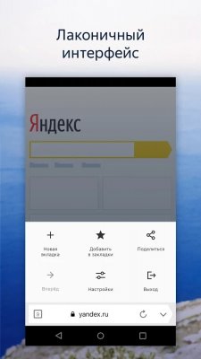 Вышла облегченная версия Яндекс.Браузера для Android