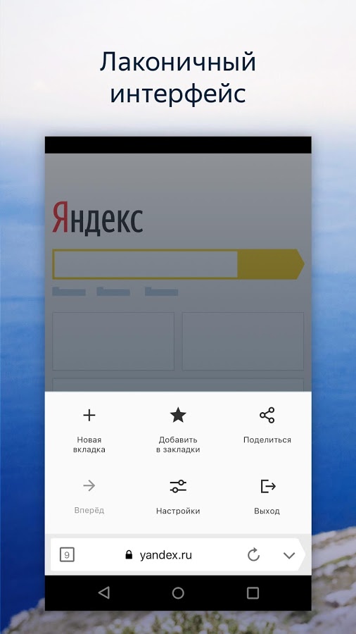 Яндекс.Браузер Лайт 17.9.2.58