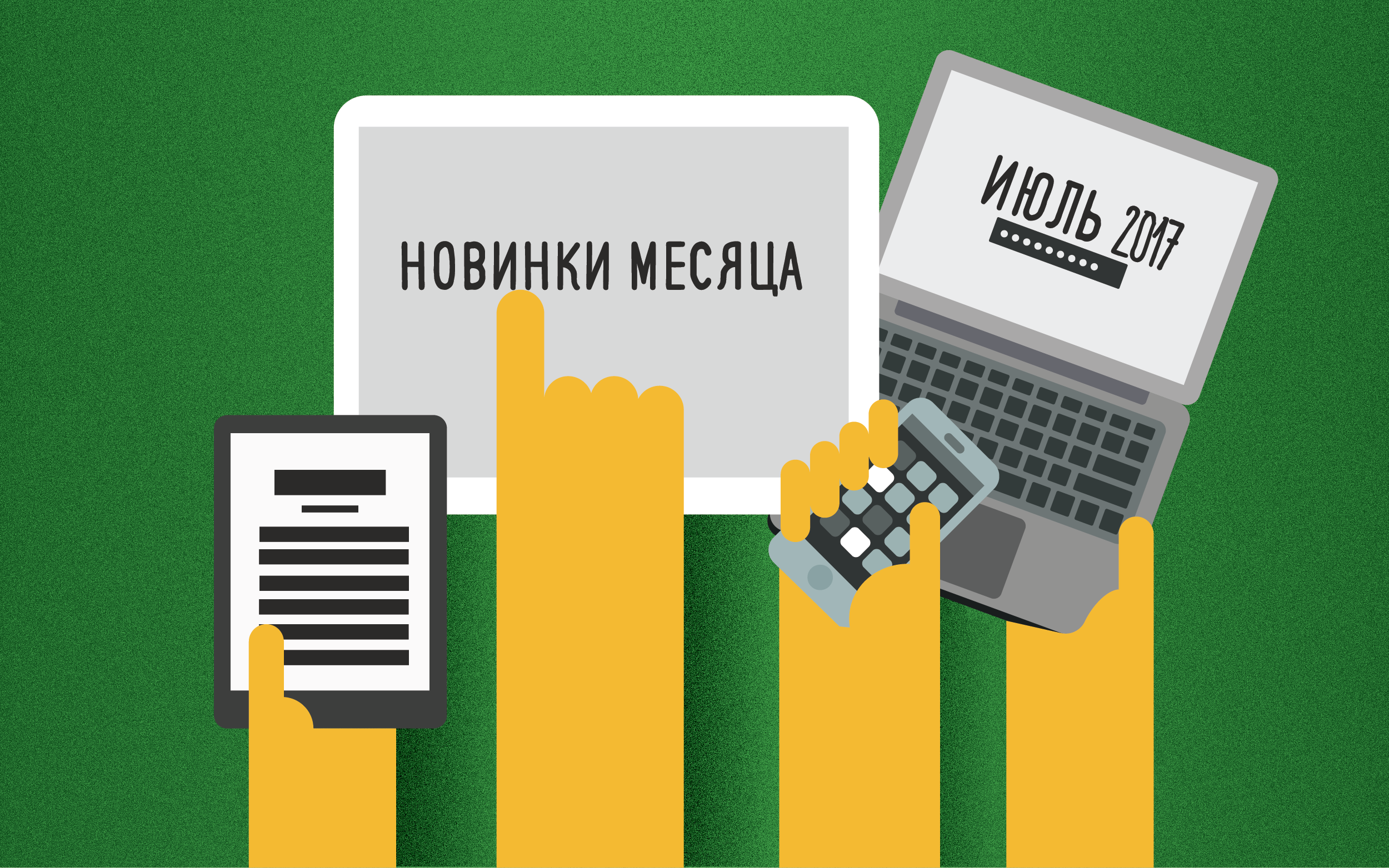 Новинки месяца. Новинки этого месяца.