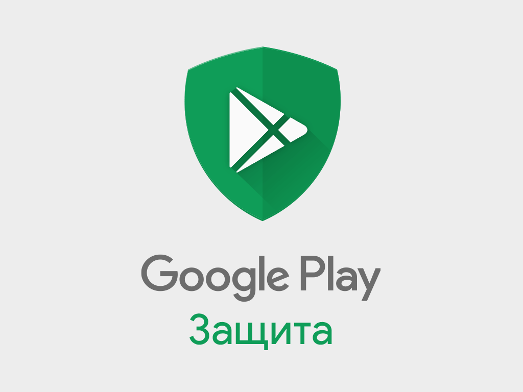 Гугл плей. Google Play защита. Play protect. Протект логотип. Защита плей маркета