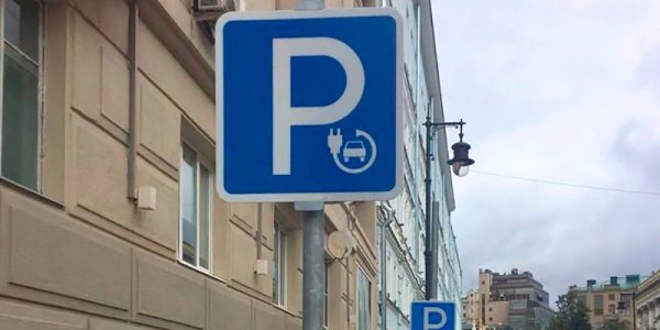 Для владельцев электромобилей в Москве появились отдельные парковки