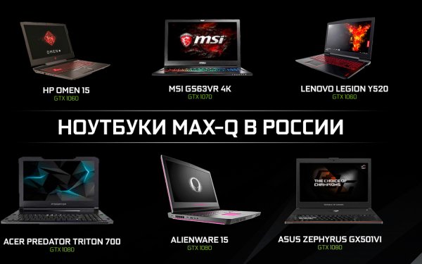 NVIDIA Max-Q: в Россию пришли ультратонкие игровые ноутбуки