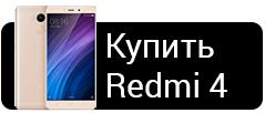 Купить Xiaomi Redmi 4