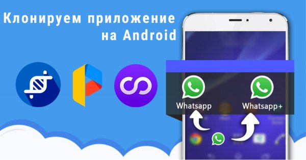 Как создать клон любого приложения на Android