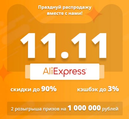 11.11 на AliExpress — если покупать смартфон, то на главной распродаже года