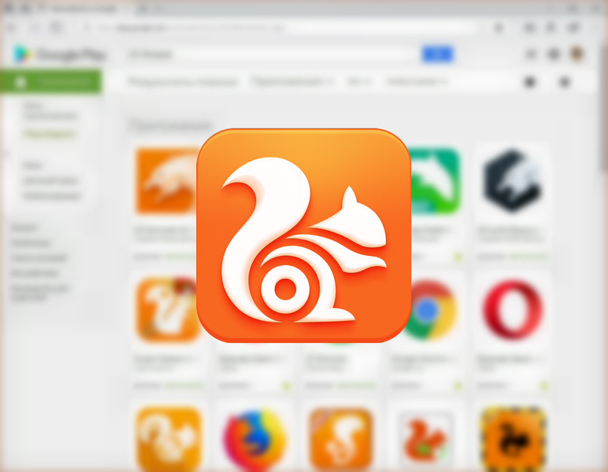 UC Browser вернется в Google Play на следующей неделе