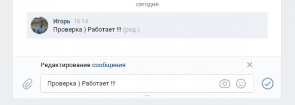 Во ВКонтакте теперь можно редактировать сообщения