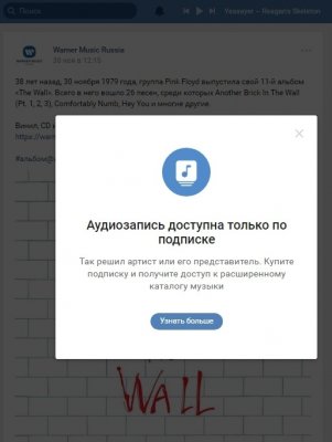 ВКонтакте закрывает доступ к музыке без подписки