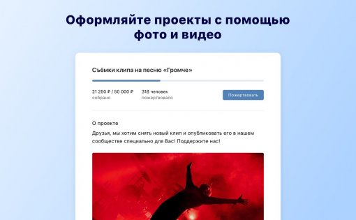 ВКонтакте запустила приложение для сбора денег в сообществах