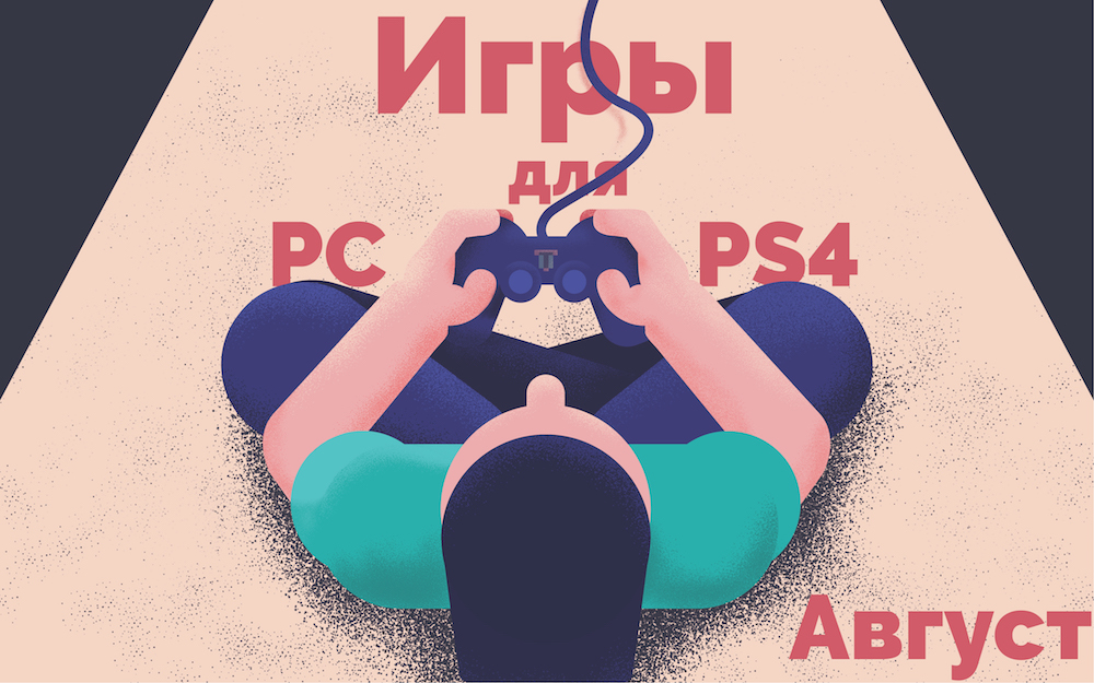 Лучшие игры августа для ПК и PS4