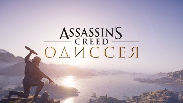 Обзор Assassin’s Creed Odyssey. Трансформация в RPG