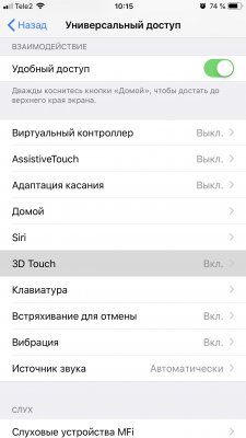 Как отключить 3D Touch на iPhone